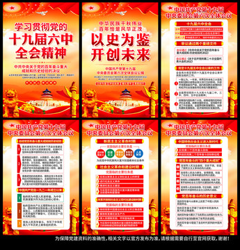 十九屆六中全會