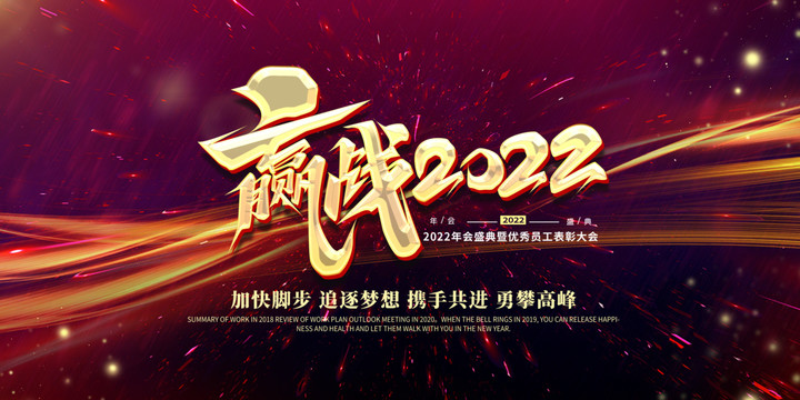 赢战2022新年虎年公司年会盛