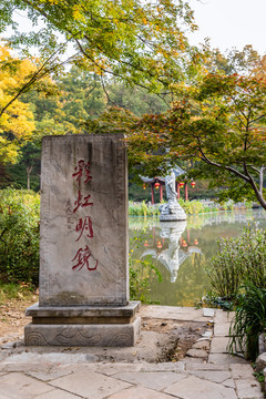 秋天中国南京栖霞山的明镜湖秋景