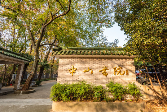 中国南京中山陵的中山书院