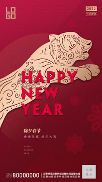 新年元旦春節(jié)除夕虎年海報