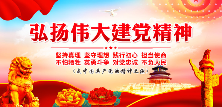 偉大建黨精神