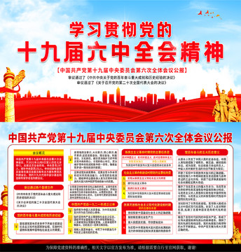 十九屆六中全會