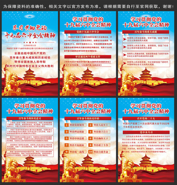 十九屆六中全會