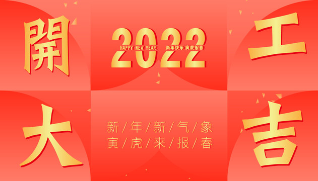 2022开工大吉