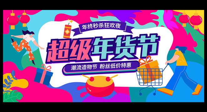 年貨節(jié)