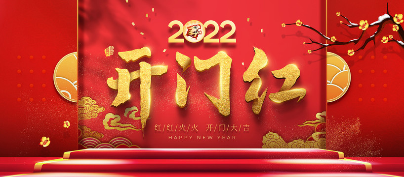 2022虎年开门红