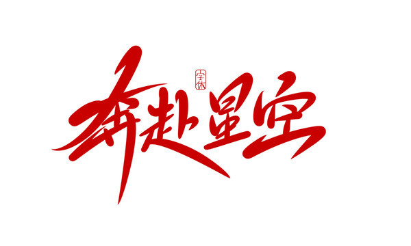 奔赴星空