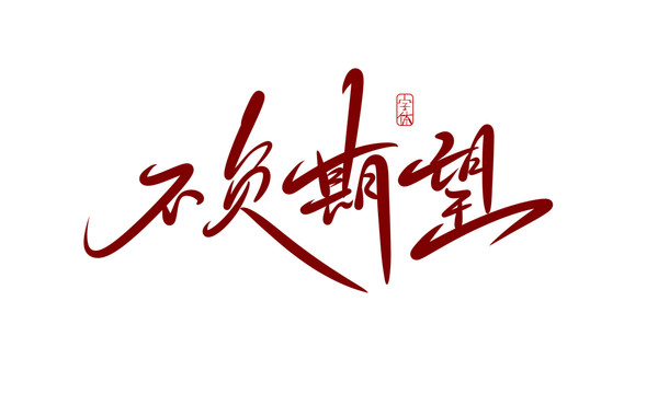 不負期望