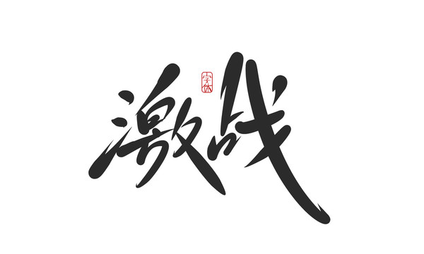 激戰(zhàn)