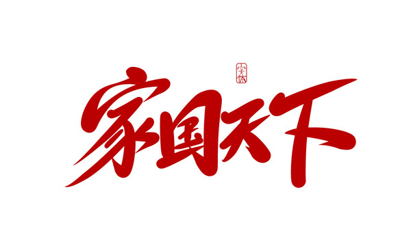 家國(guó)天下