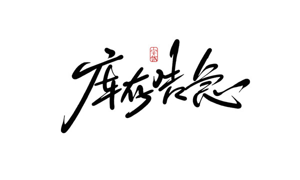 庫存告急