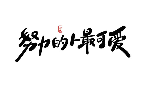 努力的人最可愛