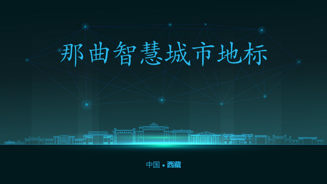 那曲智慧城市