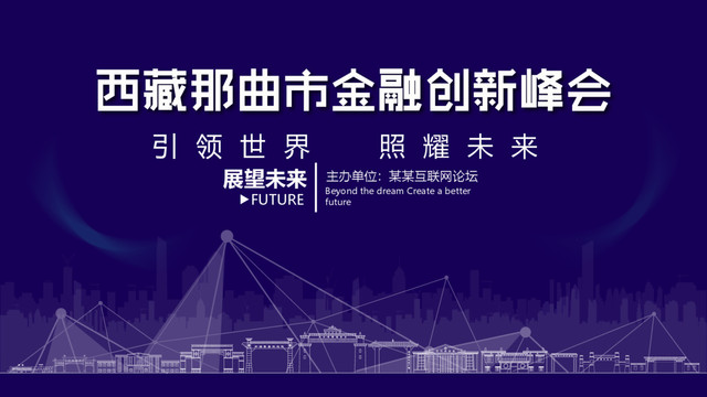 那曲市金融創(chuàng)新峰會(huì)