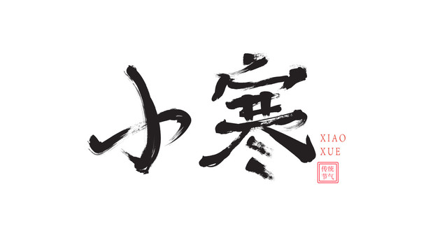 小寒毛筆字