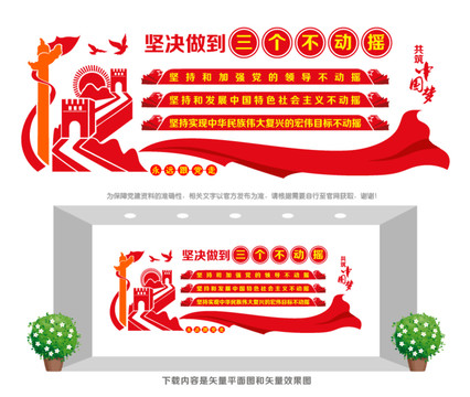 三個(gè)不動(dòng)搖文化墻