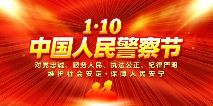 中國人民警察節(jié)