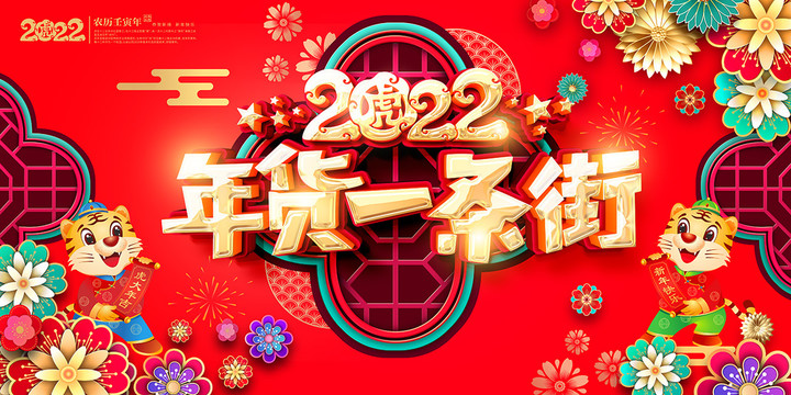 2022年货大街