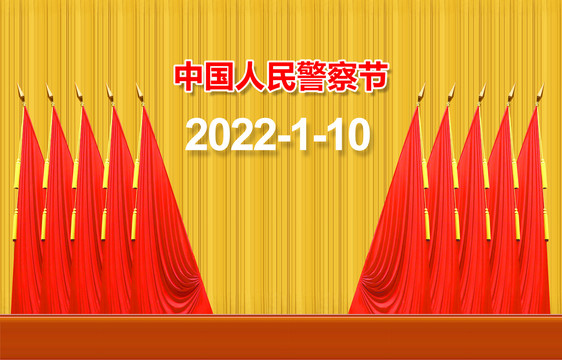 中國(guó)人民警察節(jié)會(huì)議背景