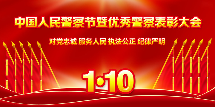 中國(guó)人民警察節(jié)表彰大會(huì)
