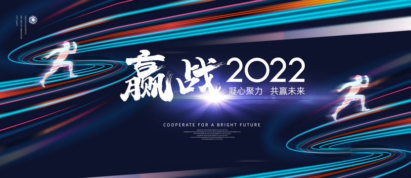 赢战2022