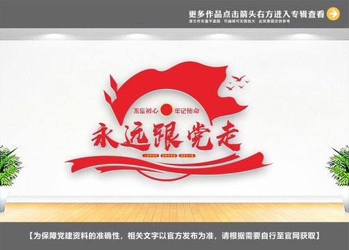 永遠(yuǎn)跟黨走