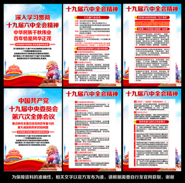 十九屆六中全會(huì)展板