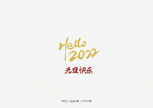 2022元旦快樂
