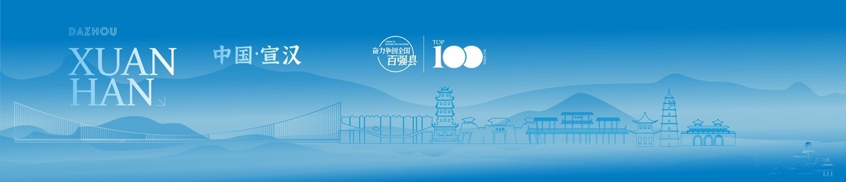 宣漢