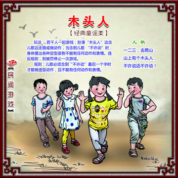 民間游戲木頭人