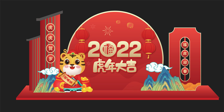 2022虎年美陈