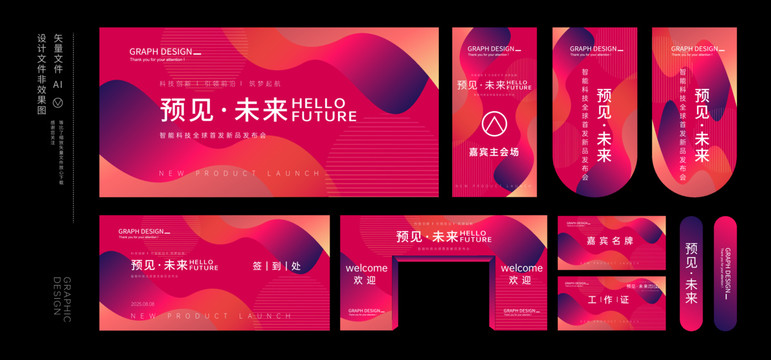 發(fā)布會物料