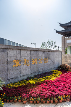 中国南京莫愁湖公园的大门入口