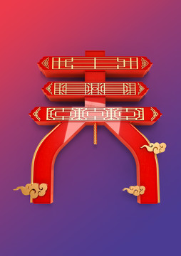 春節(jié)拱門素材