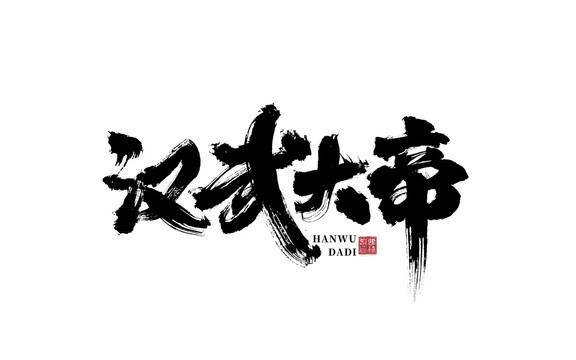 漢武大帝書法字體設計