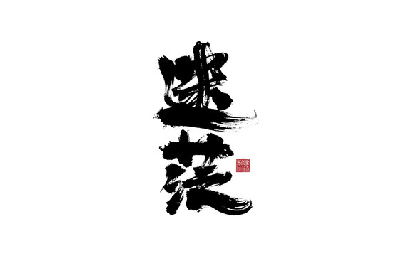 迷茫書法字體設(shè)計(jì)