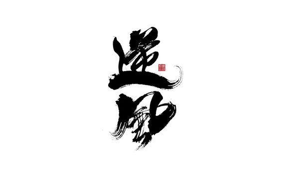 逆風(fēng)書法字體設(shè)計