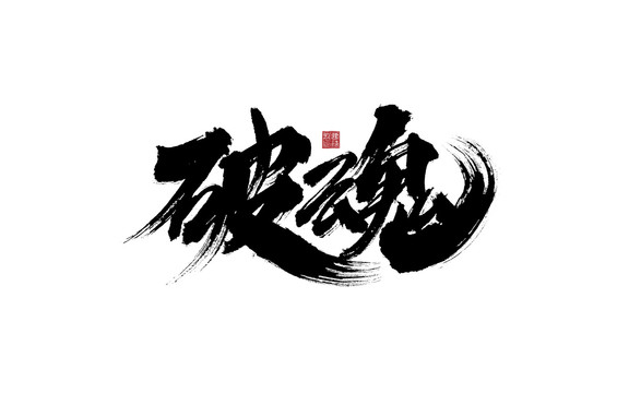 破魂書法字體設(shè)計(jì)