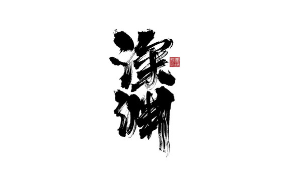 深淵書法字體設(shè)計
