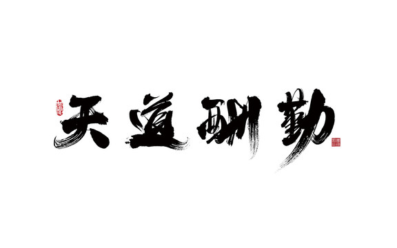 天道酬勤书法字体设计