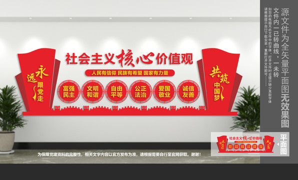 社會主義核心價值觀