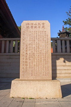 重建九日山延福寺碑记竖构图