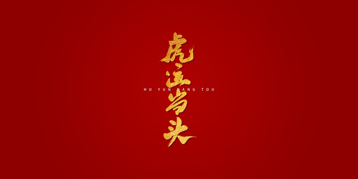 虎運(yùn)當(dāng)頭藝術(shù)書(shū)法字