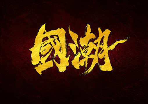 國(guó)潮