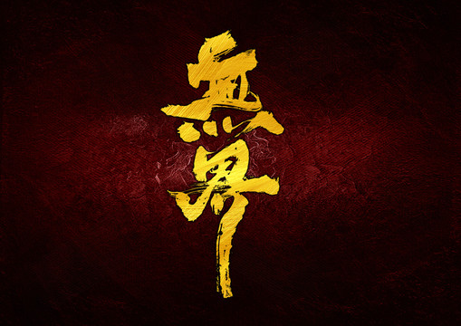 無界