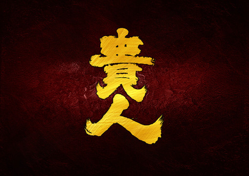 貴人