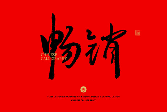 暢銷(xiāo)