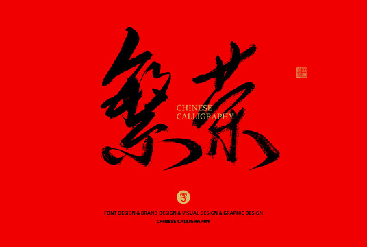 繁榮