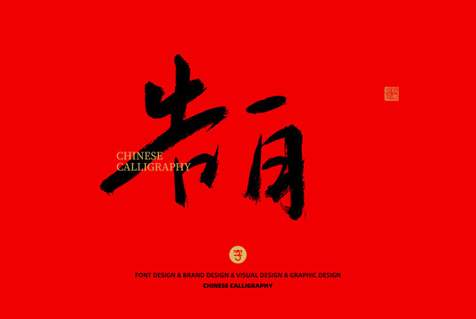 告白